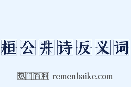 桓公井诗反义词是什么意思的图片